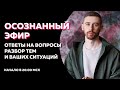 ОТВЕТЫ НА ВОПРОСЫ, РАЗБОР ТЕМ И ВАШИХ СИТУАЦИЙ. Эфир в 20:00 МСК