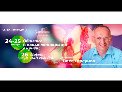 Олег Торсунов: Общение и взаимоотношения в кризис