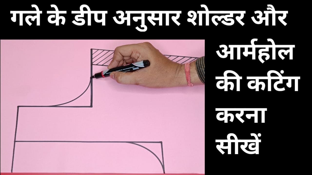 गले के अनुसार शोल्डर और आर्म होल की कटिंग | How To Cut Deep Neck Shoulder and Armhole