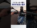 バイカーが一瞬でBMWを追い越す