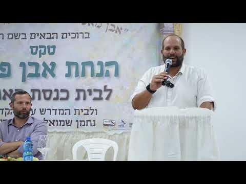 הנחת אבן הפינה לבית הכנסת באחיה לזכר הנער נחמן שמואל מורדוף הי ד 