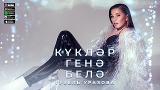 Гузель Уразова - Куклэр генэ белэ (Премьера песни, 2021)