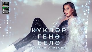 Гузель Уразова - Куклэр Генэ Белэ (Премьера Песни, 2021)