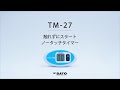 製品説明：ノータッチタイマー手洗い当番　TM-27 【SKSATO】