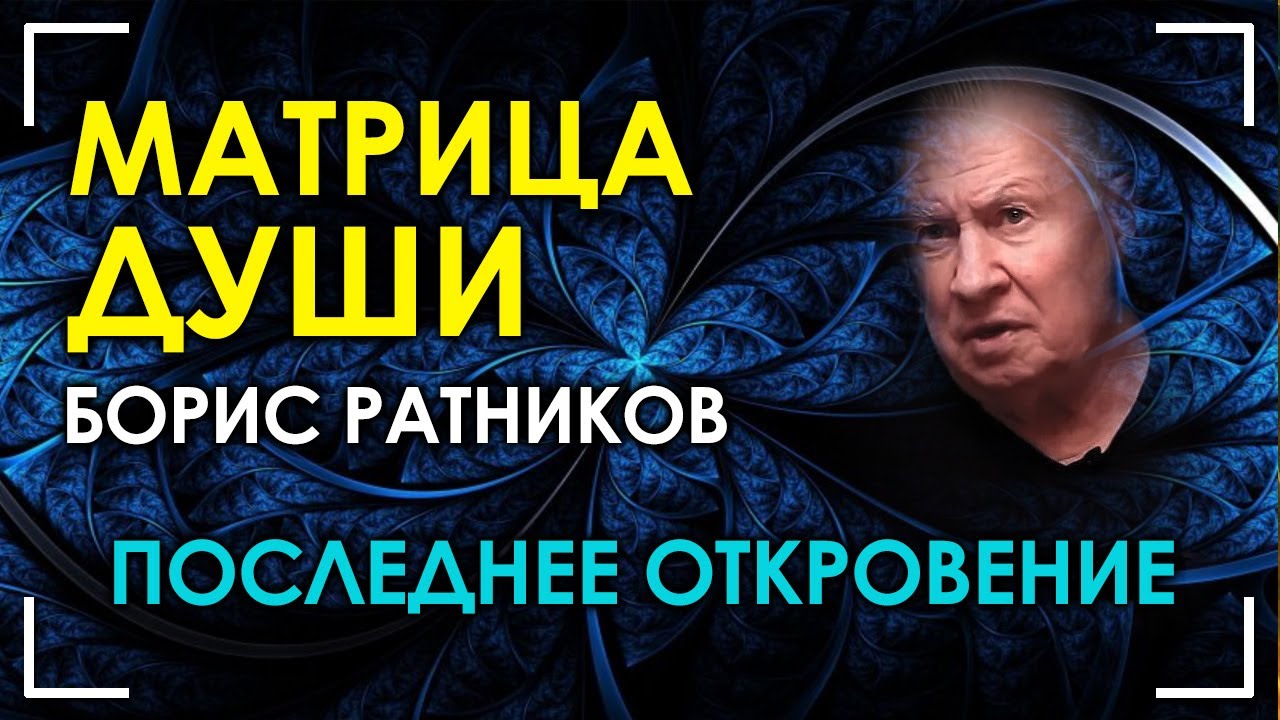 Последнее откровение. Матрица Души. Борис Ратников
