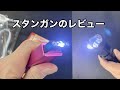 stun gun 護身用 スタンガンのレビュー