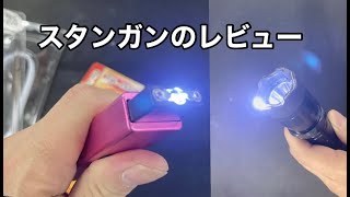 stun gun 護身用 スタンガンのレビュー
