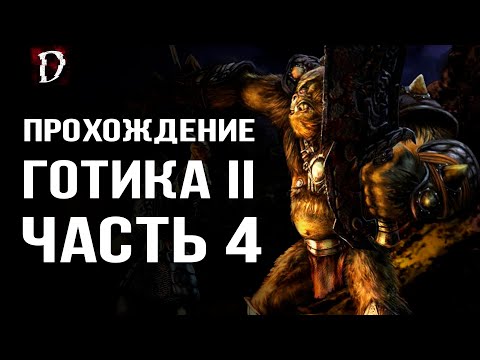 Видео: Прохождение: Gothic 2 Ночь Ворона | Убил Орка на 3-ем Уровне | Часть 4 | DAMIANoNE