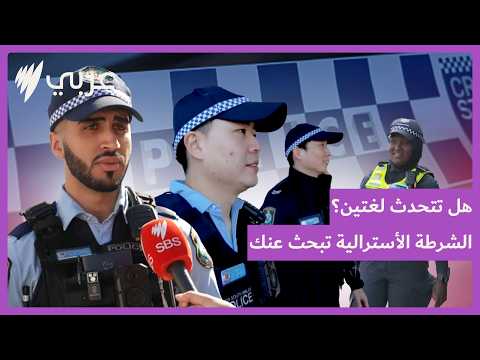 مبادرات لتوظيف أستراليين من خلفيات ثقافية متنوعة في صفوف الشرطة