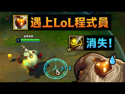 当巴德遇上lol程序员：W出现新BUG，等于没加强！