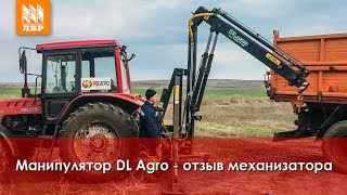 Кран-манипулятор DL Agro - отзыв механизатора