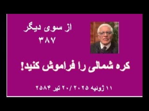 از سوی دیگر ۳۸۷ کره شمالی را فراموش کنید