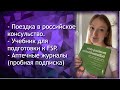 Поездка в Российское консульство. Учебник для подготовки к FSP. Аптечные журналы (пробная подписка).