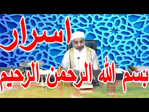 اسرار بسم الله الرحمن الرحيم الشيخ محمد نصار