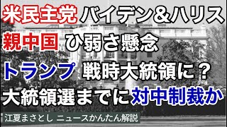米民主党の大統領選の候補にバイデン氏とハリス氏を指名。親中国でひ弱さを懸念。トランプ大統領は大統領選までに対中国に制裁を加える可能性があり、戦時大統領として・・・（江夏まさとしニュースかんたん解説）