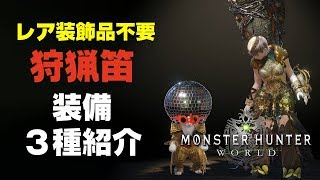 【MHW】レア装飾品不要！安全で火力の出る狩猟笛装備3種紹介【モンハンワールド】