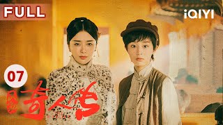 【FULL】姐姐欲和欧豪出国私奔 不料华民初已经另有谋划 | 民初奇人传 The Eight EP7 | 爱奇艺华语剧场