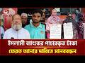 ইসলামী ব্যাংকের পাচারকৃত টাকা ফেরত আনার দাবিতে মানববন্ধন | Islami Bank | Ekattor TV