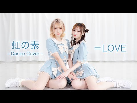虹の素／=LOVE (イコールラブ) 踊ってみた【Ayamai x Itsuki】【4K】