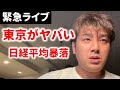 東京がヤバい！今後どうなるのか？日経平均暴落中…ダウ平均は？