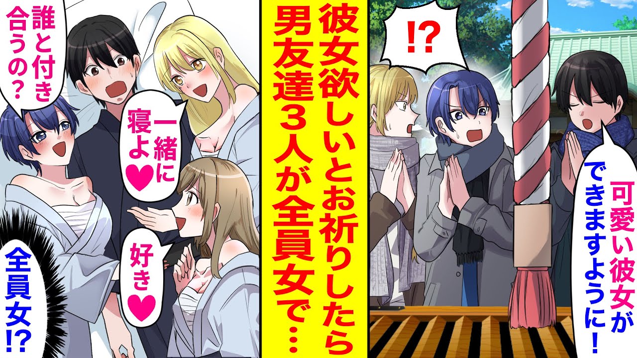 【漫画】彼女いない歴 = 年齢の男友達4人で初詣に行った俺。「今年こそは彼女ができますように！」とお祈りした結果…「誰と付き合うの？」なぜか俺以外全員美少女で旅館でハーレム状態に！？【恋愛マンガ動画】