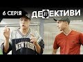 ДЕФЕКТИВИ | 6 серія | 2 сезон | НЛО TV