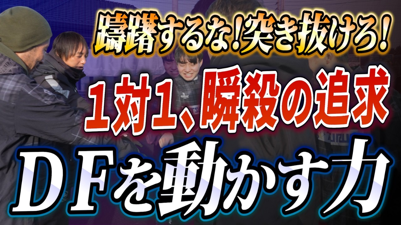 【日本人が知らない1対1の正解】ロンドのベースはフェイント不要？ＤＦの足を動かしシンプルに〝突き抜ける”
