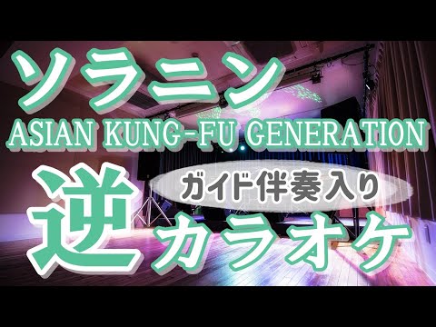 「ソラニン」KANTANコード対応　逆カラオケ　ガイド伴奏入り