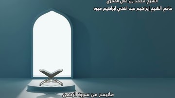 سورة الرحمن الشيخ محمد بن علي العمري /جامع الشيخ إبراهيم عبد الغني ابراهيم ميره