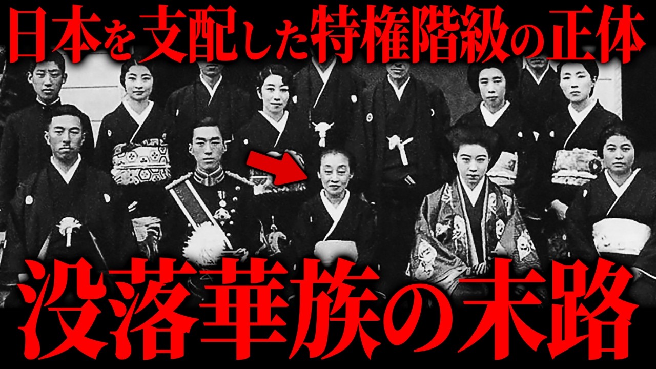 没落した『華族』の末路。かつて日本を支配していた『特権階級』は何処へ消えたのか？