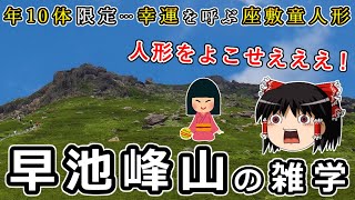 年10体限定！幸運を呼ぶ座敷童人形を求めて…岩手の名峰"早池峰山"の雑学をゆっくり解説 #80