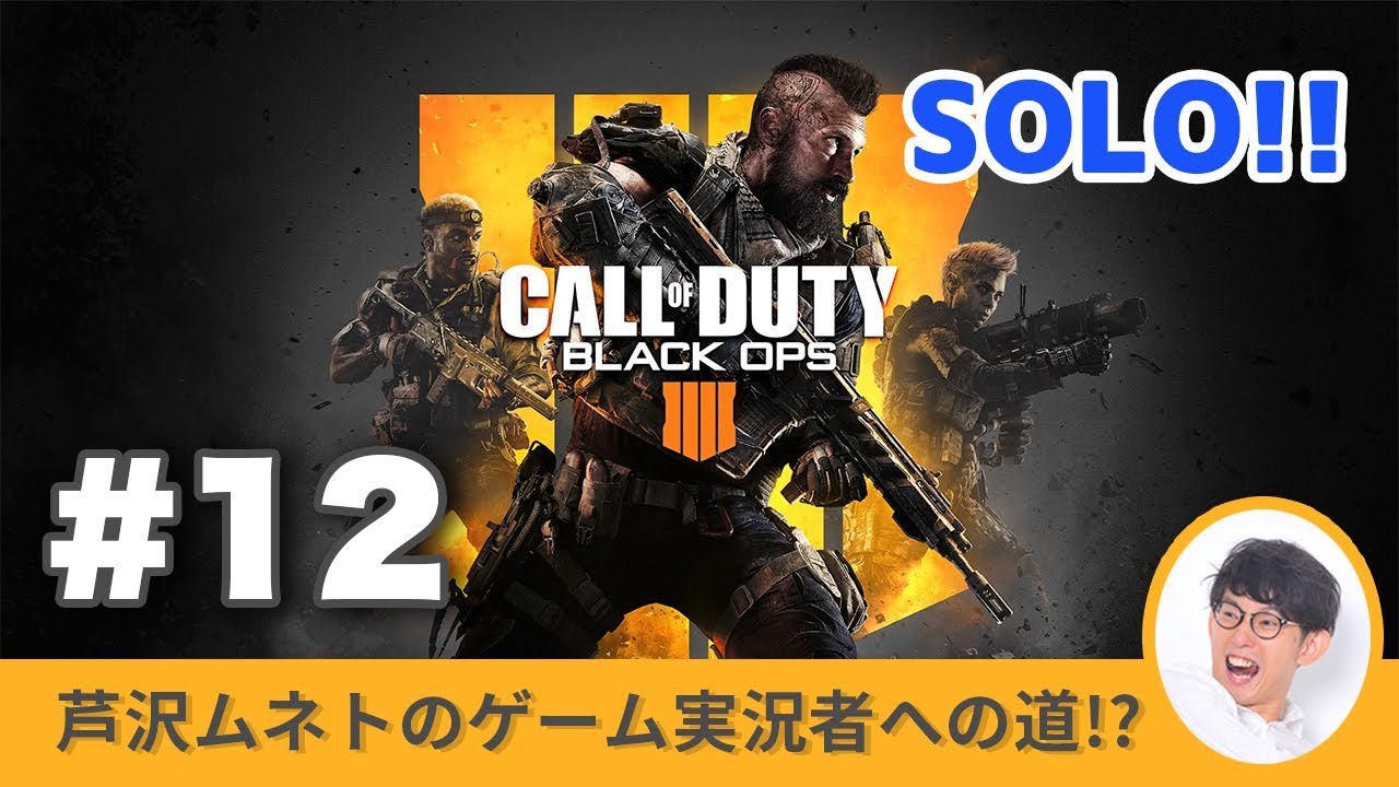 #12【ゲーム実況！？】FPSに挑戦中！ソロでコール オブ デューティー ブラックオプス4【COD:BO4 BLACKOUT】