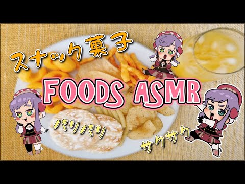 【ASMR】咀嚼音ASMR ポテトチップス,せんべい,じゃがりこ,カール,スナック菓子 囁き声あり Masticatory sound ASMR 【木枯ASMR】