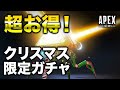 【APEX LEGENDS】超お得！クリスマス限定ガチャを回してみた！【エーペックスレジェンズ】