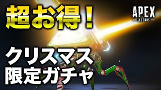【APEX LEGENDS】超お得！クリスマス限定ガチャを回してみた！【エーペックスレジェンズ】