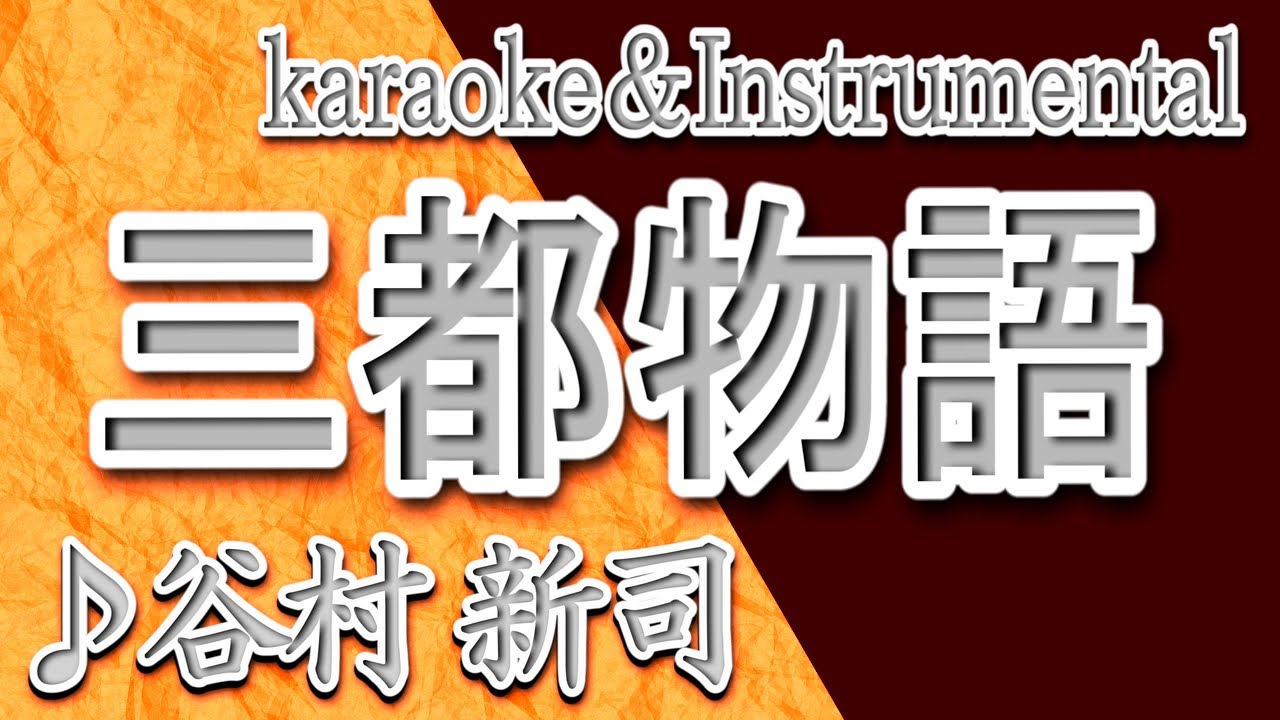 Watch 三都物語/谷村 新司/カラオケ&instrumental/歌詞/SANTO MONOGATARI/Shinji Tanimura on YouTube Watch 三都物語/谷村 新司/カラオケ&instrumental/歌詞/SANTO MONOGATARI/Shinji Tanimura on YouTube