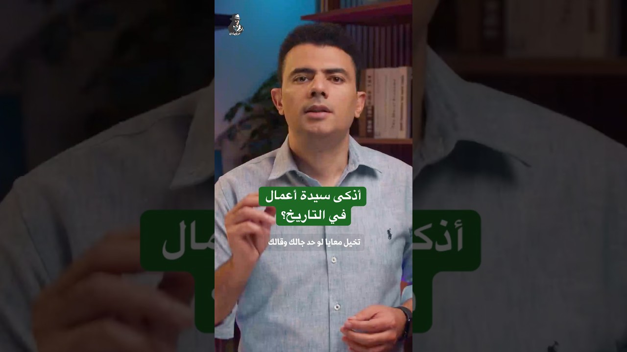 ⁣أذكى سيدة أعمال في التاريخ؟