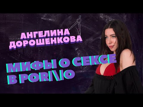 Как снимают фильмы для взрослых?| Факты и мифы | Ангелина Дорошенкова