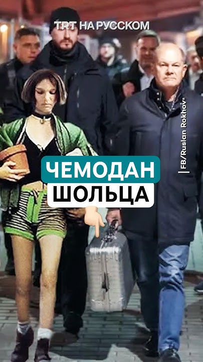 Чемодан Шольца: что привез канцлер Германии в Украину? - YouTube