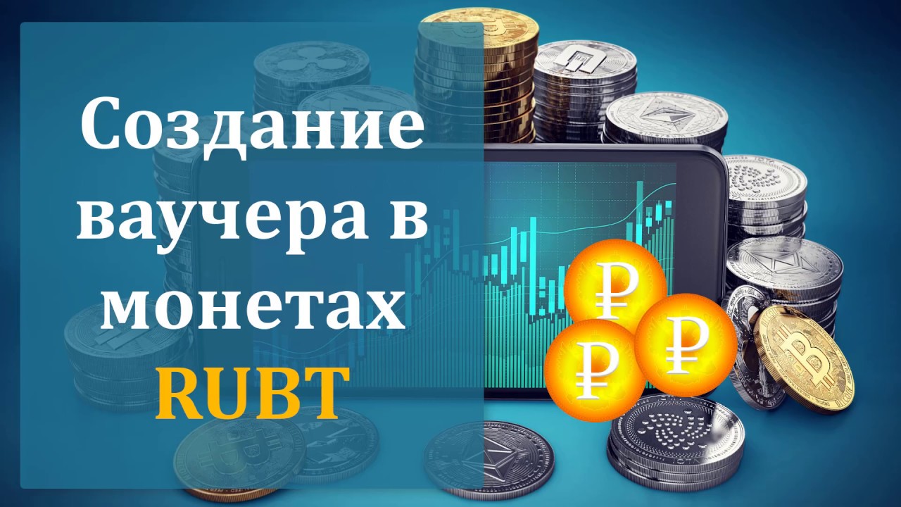Создать ваучера с монетами RUBT