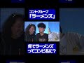 「ラーメンズ」のコンビ名はどう決まった？ #shorts #片桐仁 #山田玲司 #鳥居みゆき #ラーメンズ #お笑い #コンビ #切り抜き #ラーメン屋