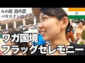世界の火薬庫...インド&パキスタン【ワガ国境フラッグセレモニー 】インド側から 往復300ルピー♪♬