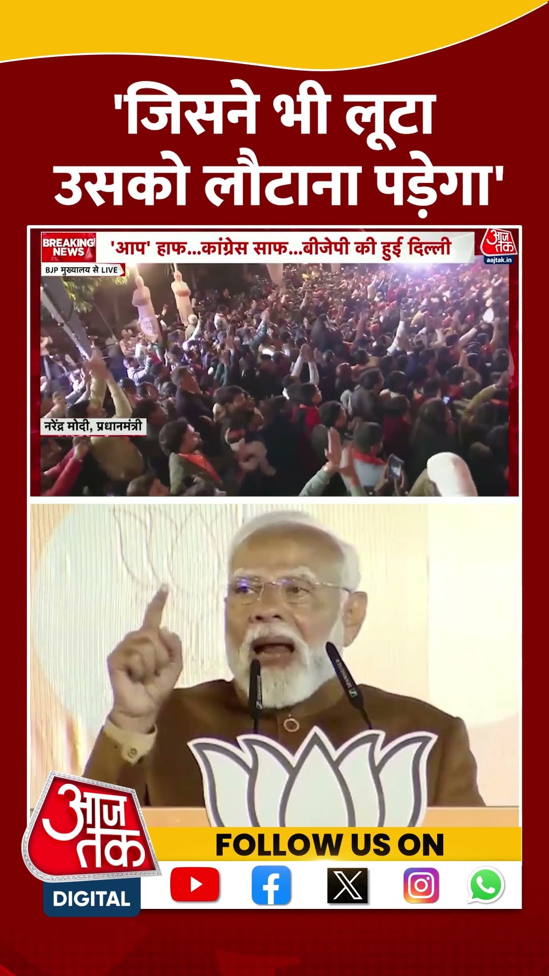 PM Modi Speech: 'जिसने भी लूटा उसको लौटाना पड़ेगा' | AAP Vs BJP | Delhi Elections Results | #shorts