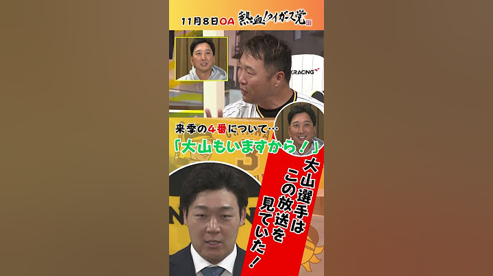【大山選手残留の一要因！？】藤川監督、来季の４番構想「大山もいますから！」 #熱血タイガース党 #shorts