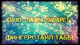 Кино Пачка сигарет 1 Фингерстайл на гитаре табы Кино Пачка сигарет 1 Фингерстайл на гитаре табы