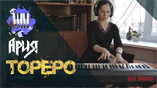 Тореро - АРИЯ (Piano Cover)