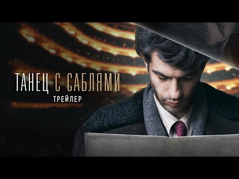 'Танец с саблями' официальный трейлер