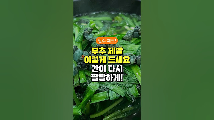 부추 제발 이렇게 드세요 간이 다시 팔팔하게!!! - 부추와 함께 먹으면 좋은 음식 - 부추 먹는 3가지 방법 - 50대 중년 이후 필수 건강 관리 방법 3가지 주의사항
