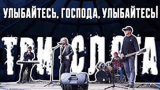 Три слога - живое выступление в Сосновке