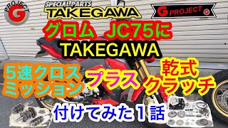 JC75グロムに　タケガワ乾式クラッチと５速ミッション付けてみた　１話